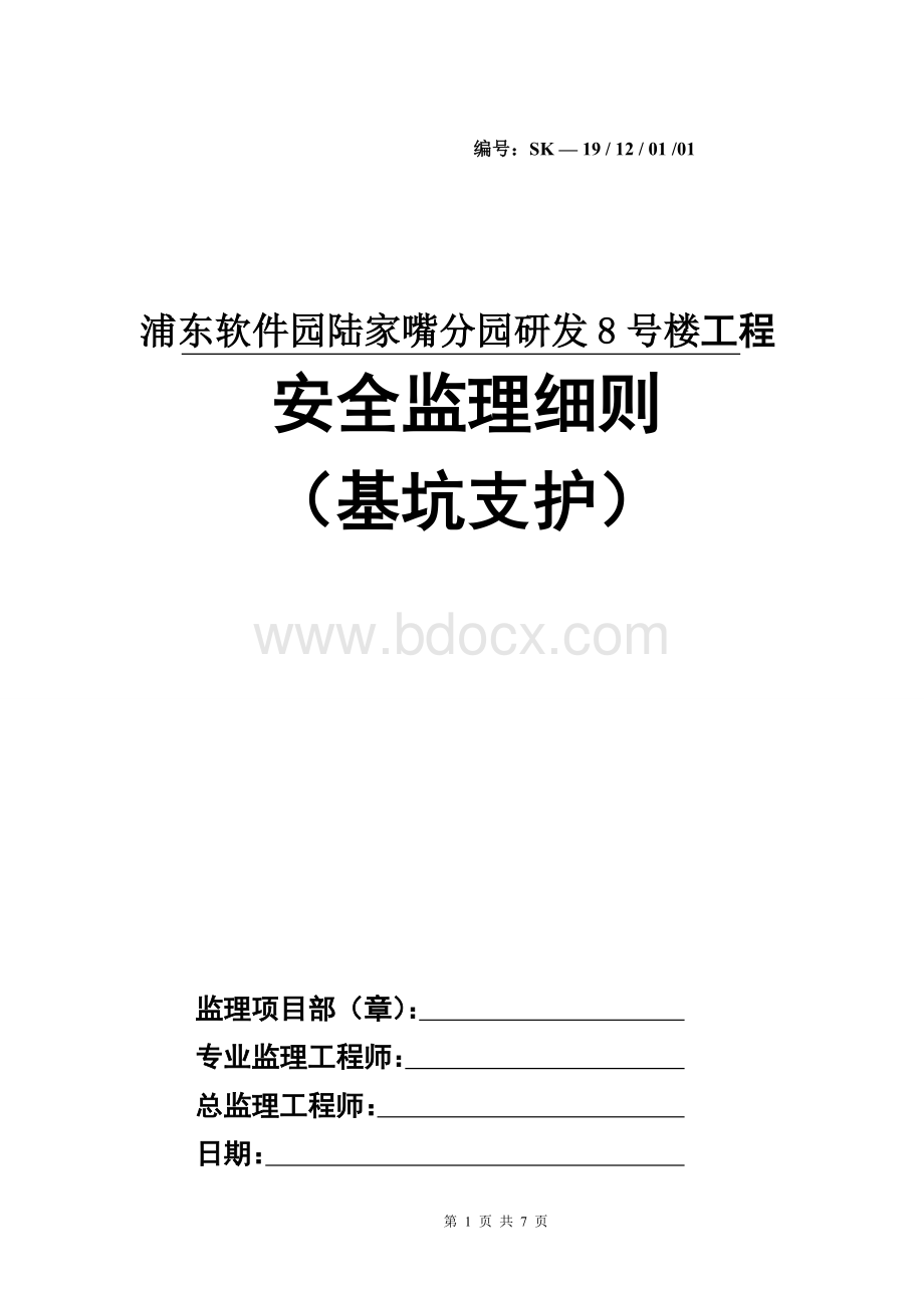 土方开挖级及基坑支护安全监理实施细则(01)Word文档格式.doc