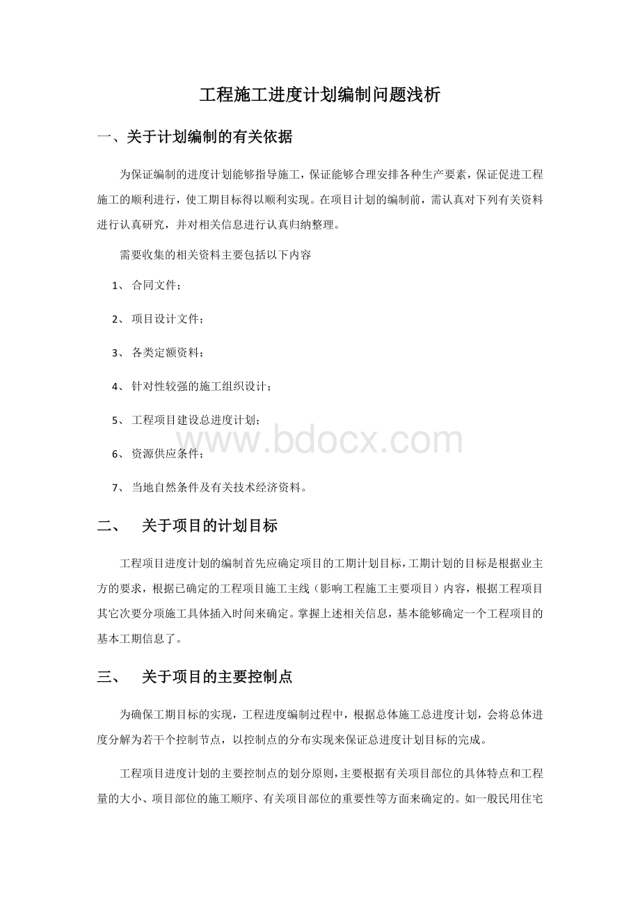 如何编制工程施工进度计划Word下载.docx_第1页