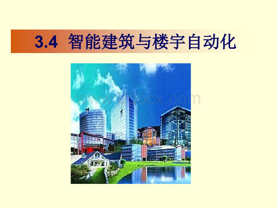 智能建筑与楼宇自动化.ppt_第1页