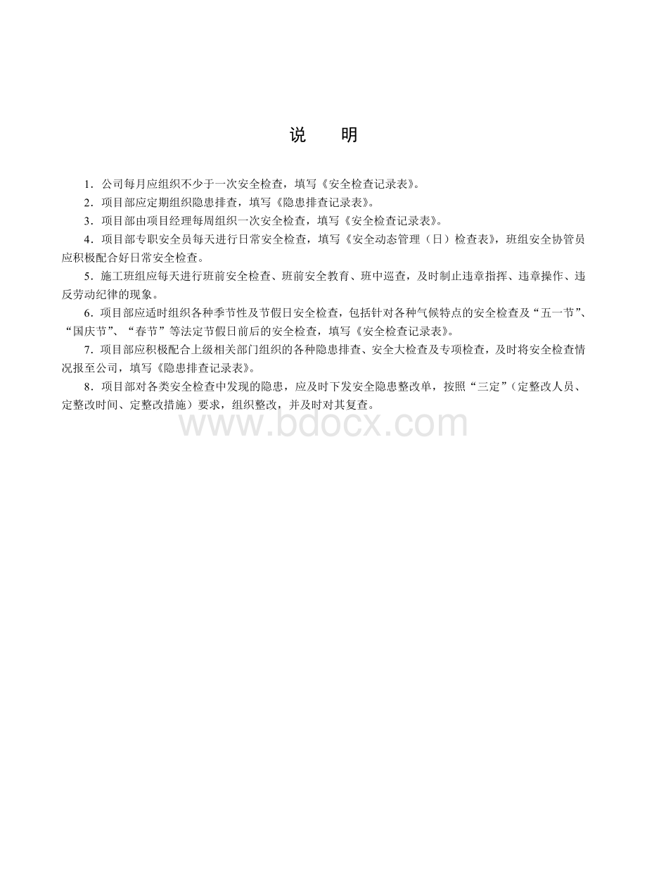 建设工程施工安全标准化管理资料第六册样板资料Word文档格式.doc_第3页