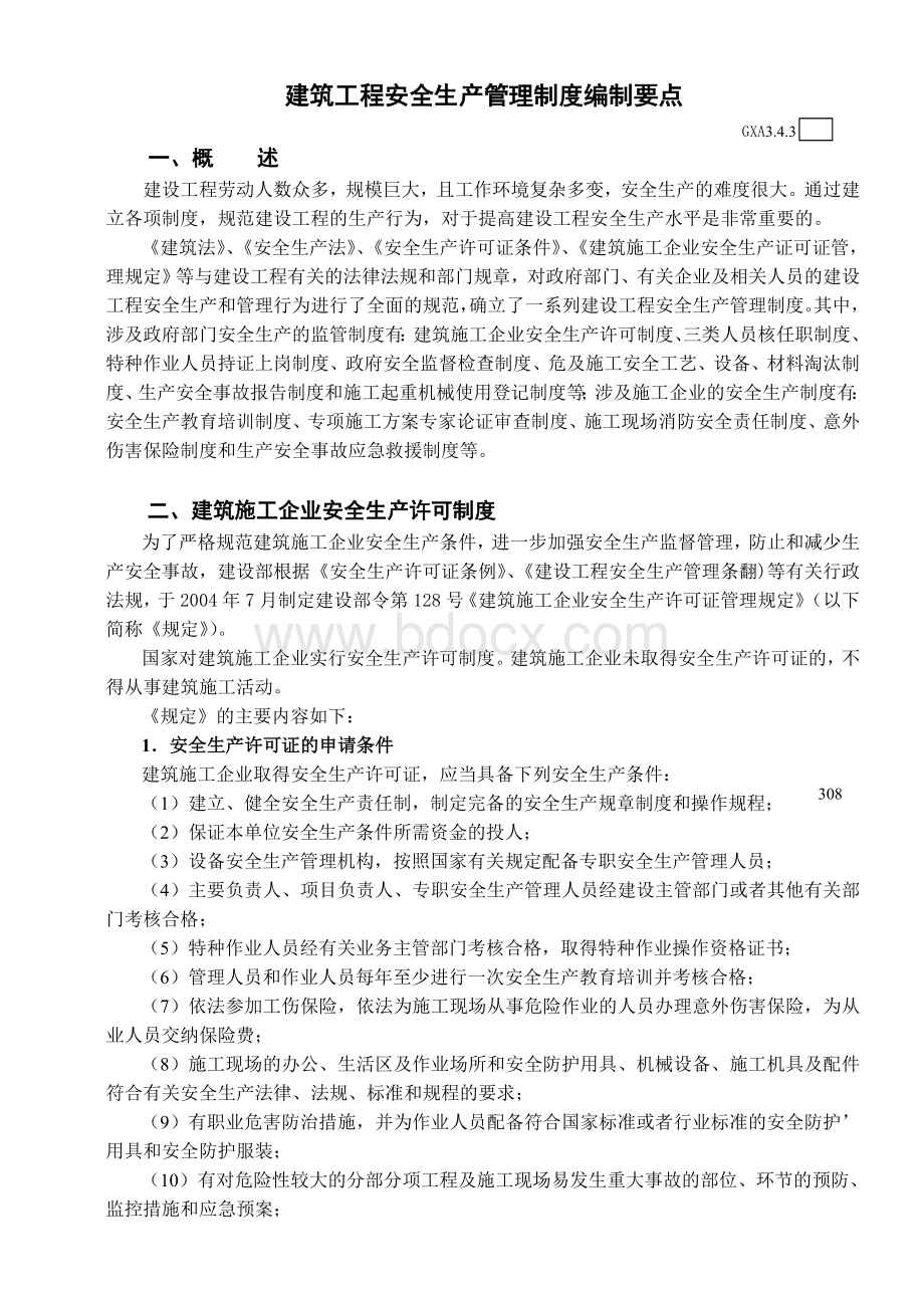 建筑工程安全生产管理制度编制要点.doc