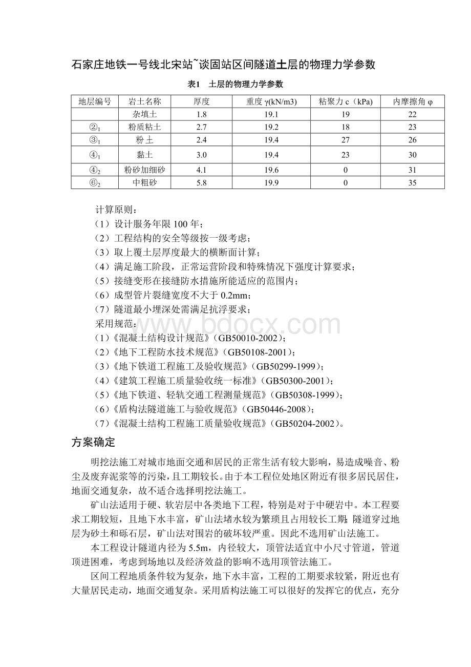 地铁盾构隧道毕设论文.doc_第1页