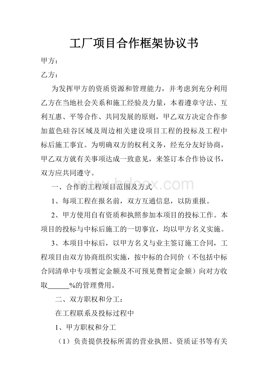 新工厂项目合作框架协议书.doc_第1页