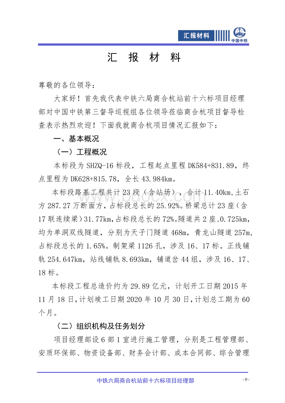 改后中国中铁督导巡视组检查汇报材料2016.3.14.doc_第1页