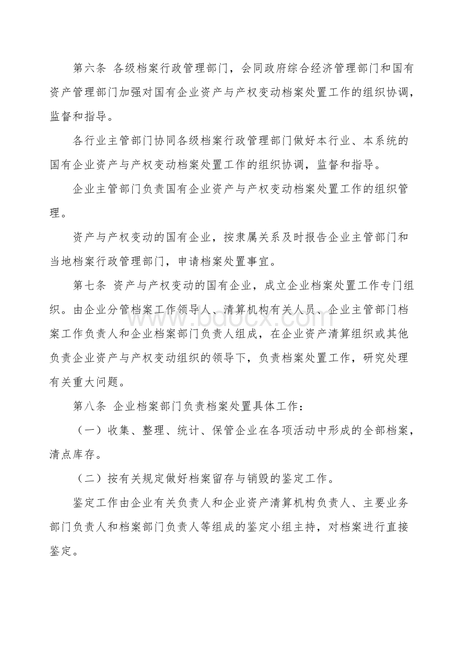 国有企业资产与产权变动档案处置暂行办法.doc_第2页