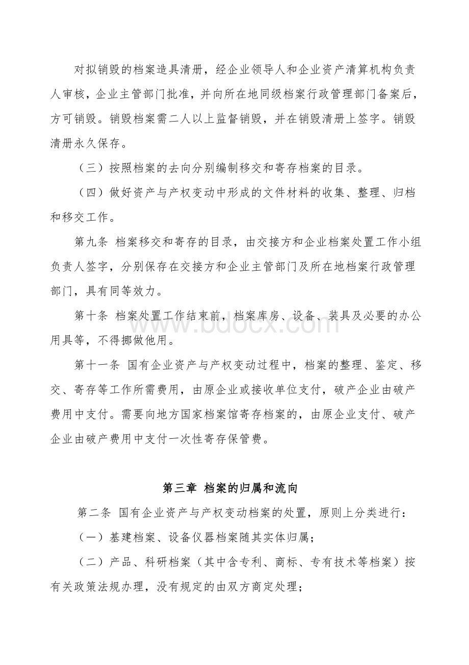 国有企业资产与产权变动档案处置暂行办法.doc_第3页