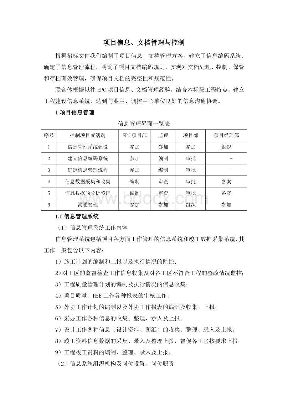 施工项目信息、文档管理与控制.doc_第1页