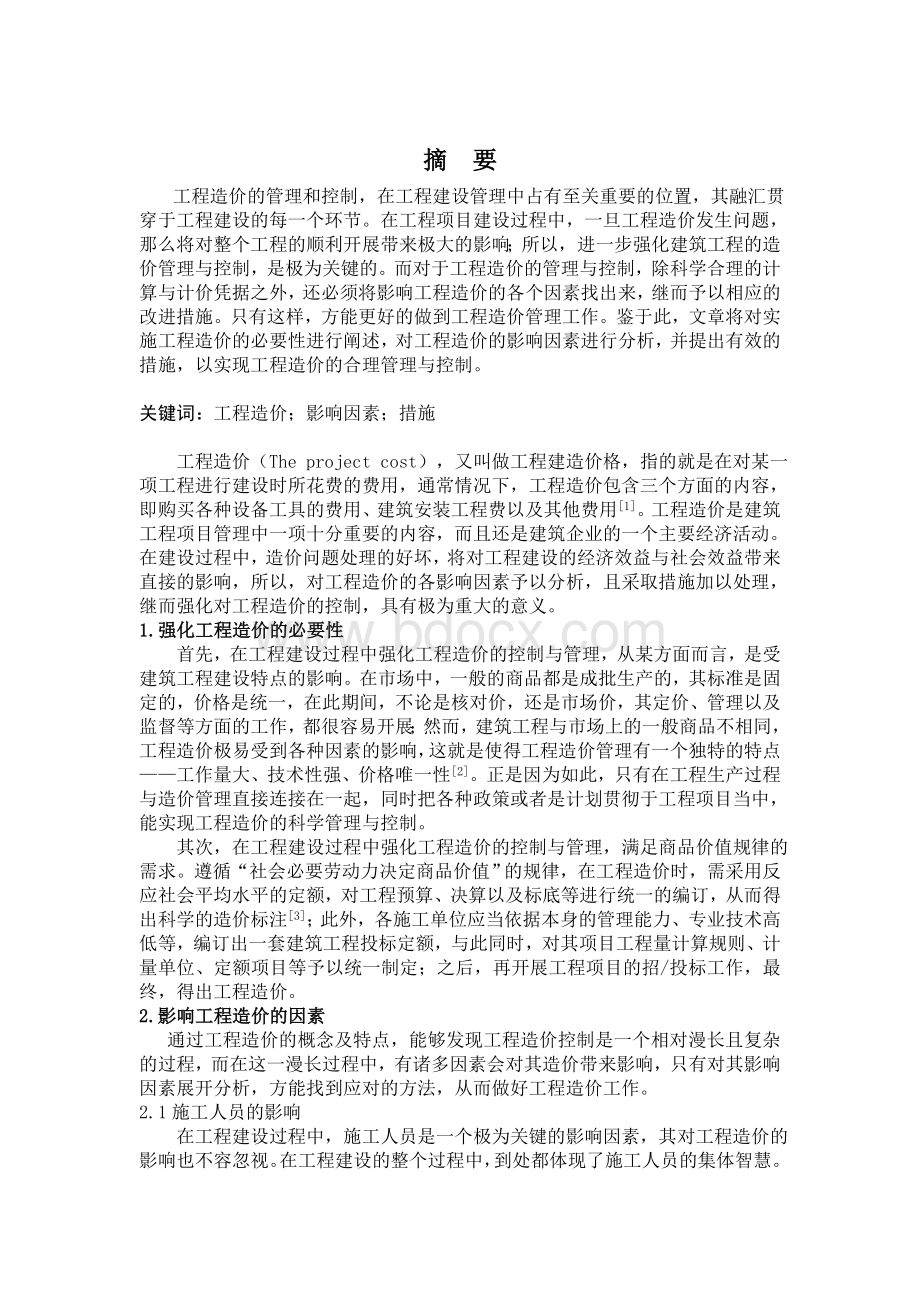 工程造价影响因素分析.doc