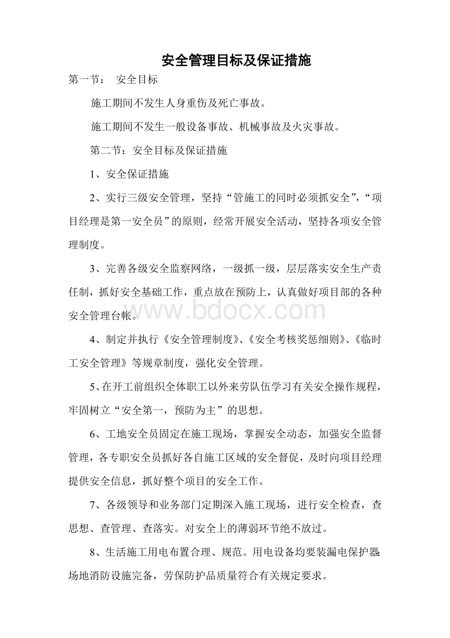 安全管理目标及保证措施Word下载.doc