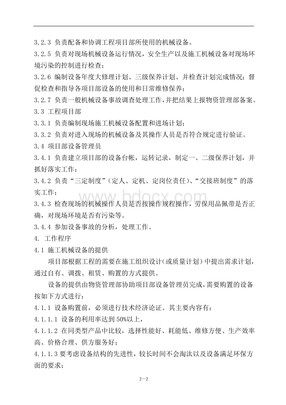 施工机械设备管理规定(含相关表格)文档格式.doc_第2页