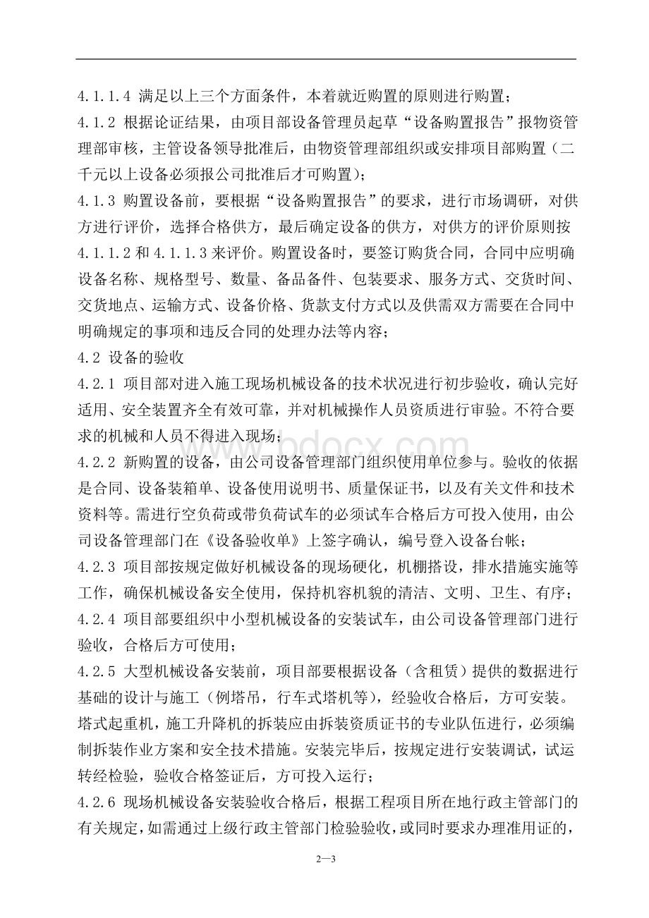 施工机械设备管理规定(含相关表格)文档格式.doc_第3页