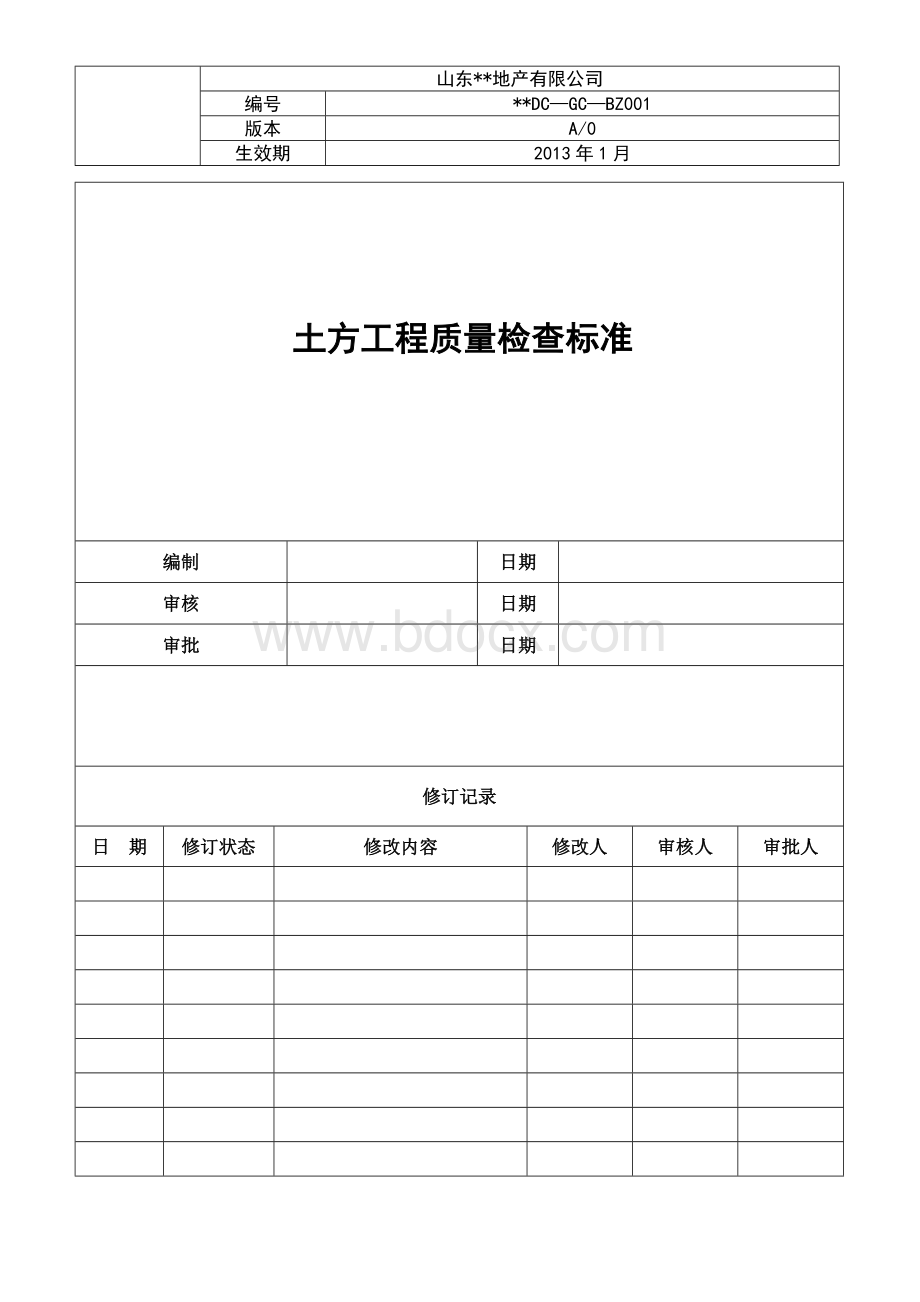 土方工程质量检查标准Word下载.doc