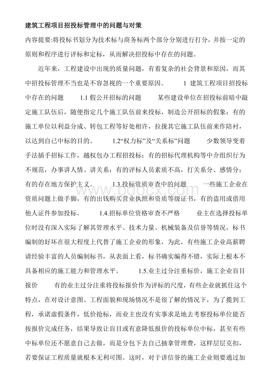 建筑工程项目招投标管理中的问题与对策Word文档下载推荐.doc_第1页