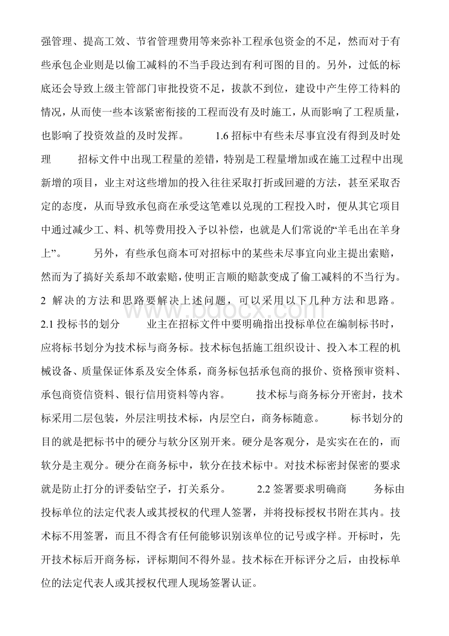 建筑工程项目招投标管理中的问题与对策Word文档下载推荐.doc_第2页