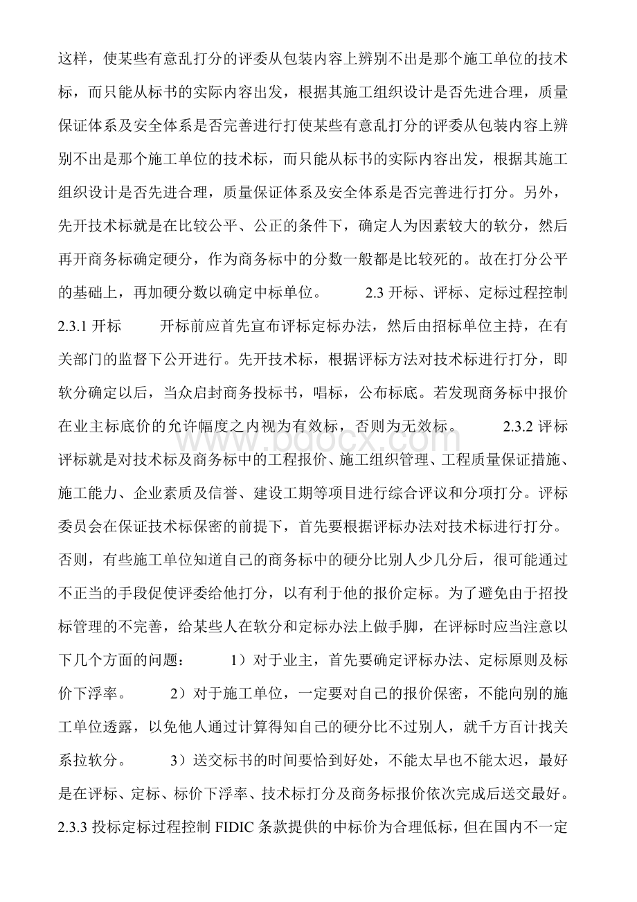 建筑工程项目招投标管理中的问题与对策Word文档下载推荐.doc_第3页