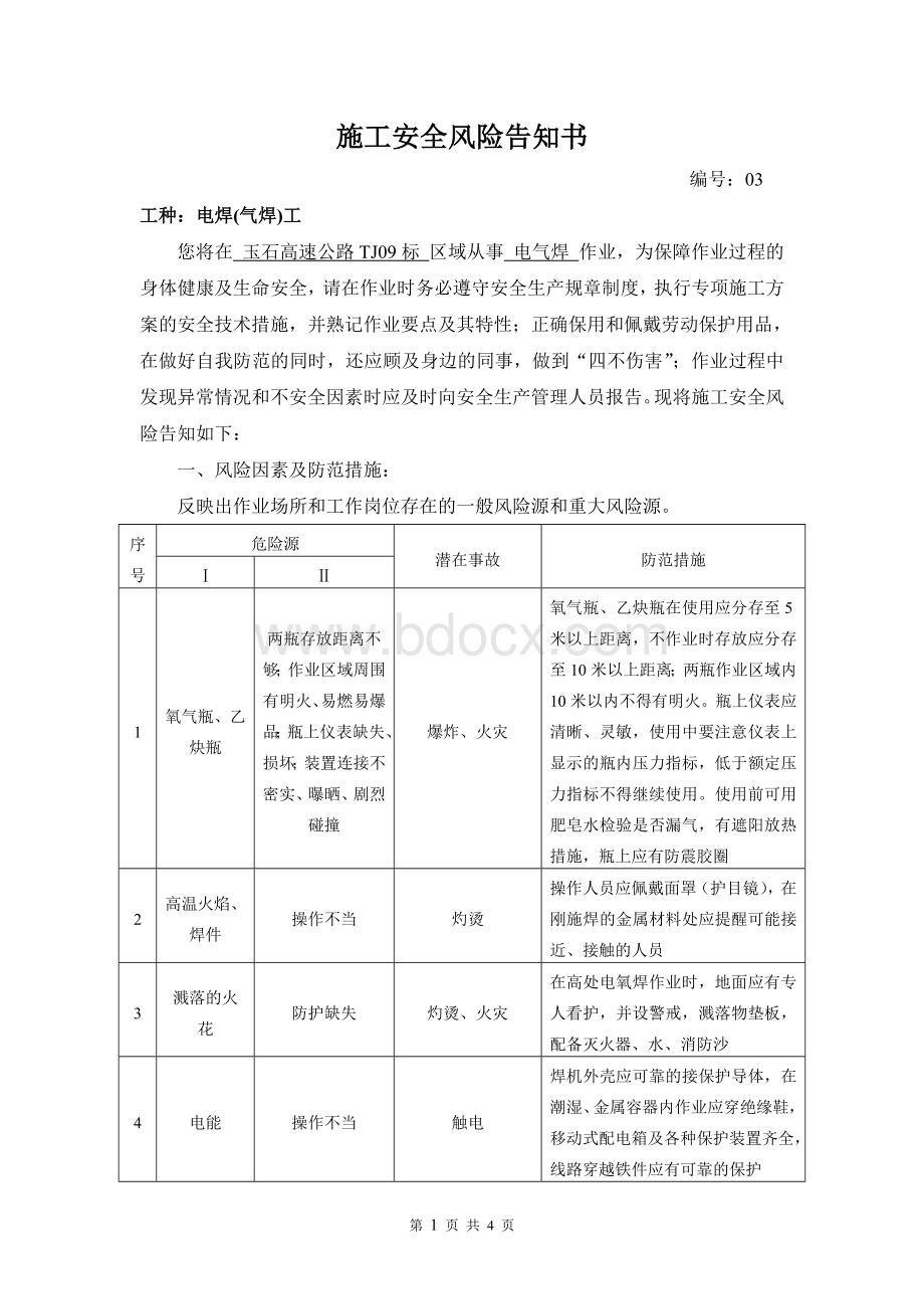 施工安全风险告知书--电焊工.doc_第1页