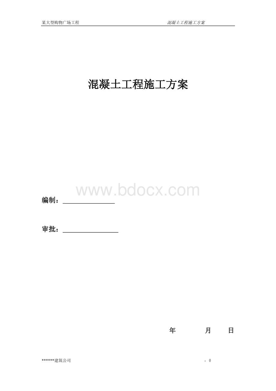 大型购物广场工程混凝土施工方案.doc_第1页