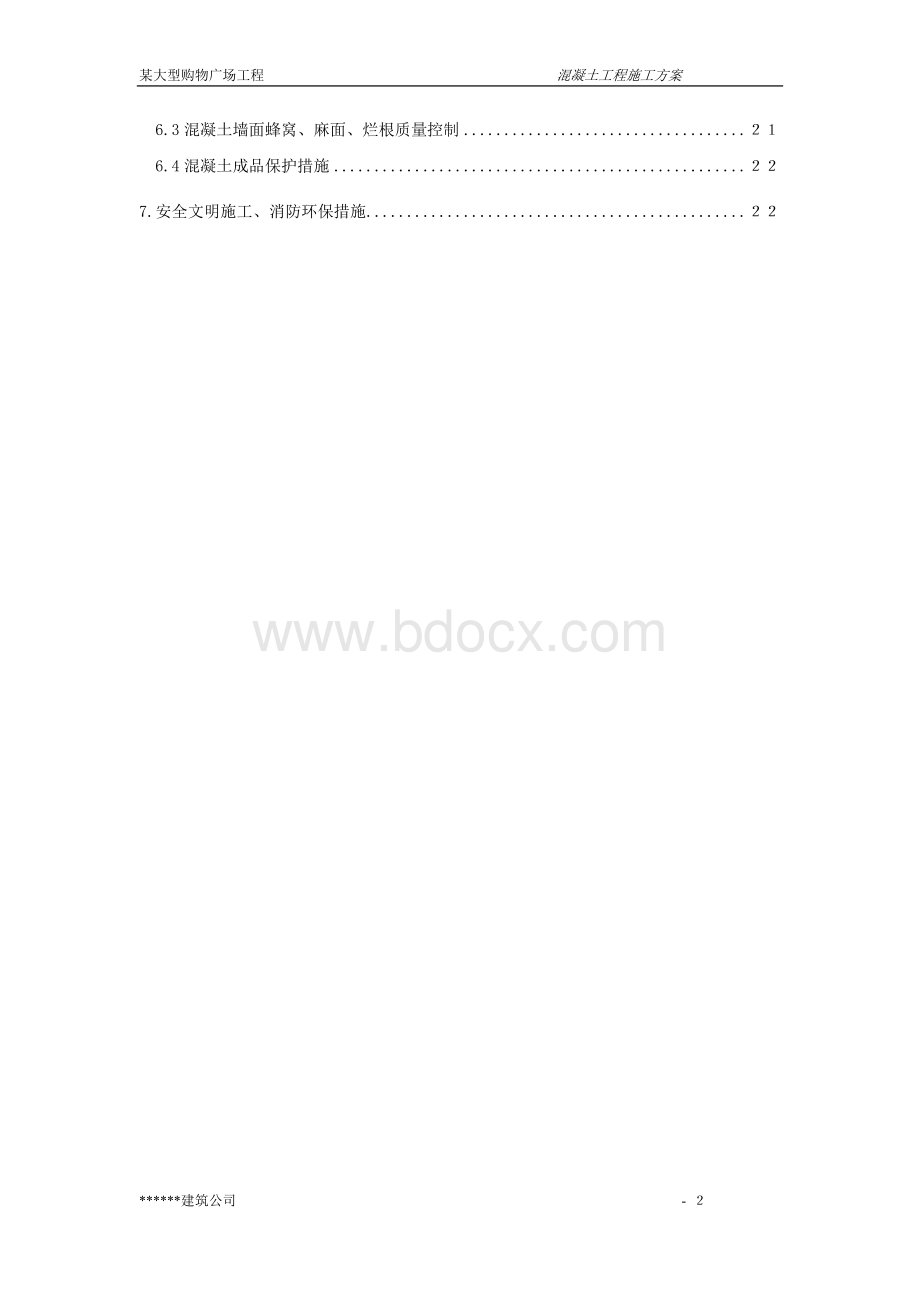 大型购物广场工程混凝土施工方案Word文件下载.doc_第3页