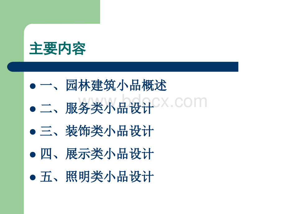 园林建筑设计13PPT文件格式下载.ppt_第2页