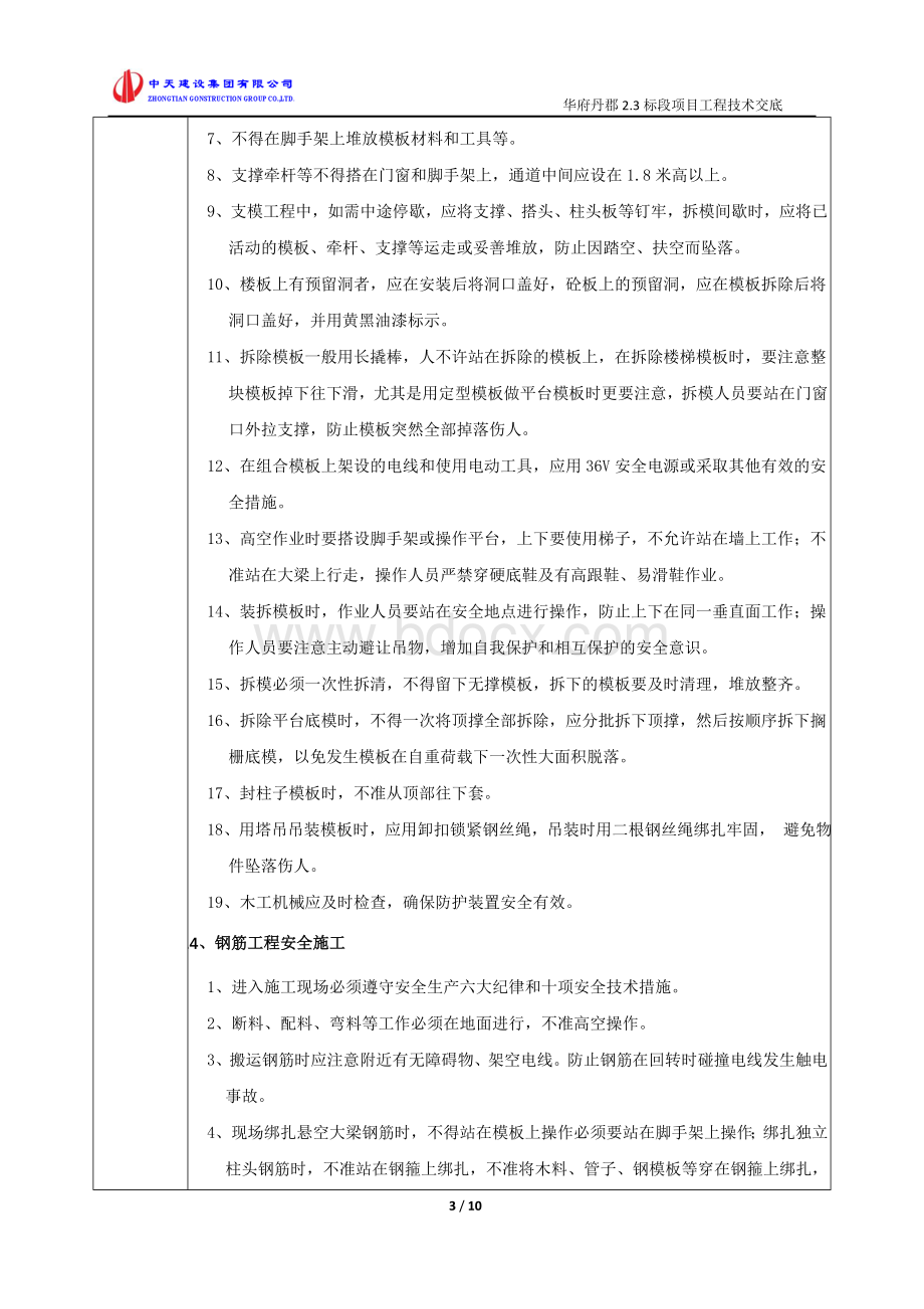 安全施工组织设计方案交底Word下载.doc_第3页