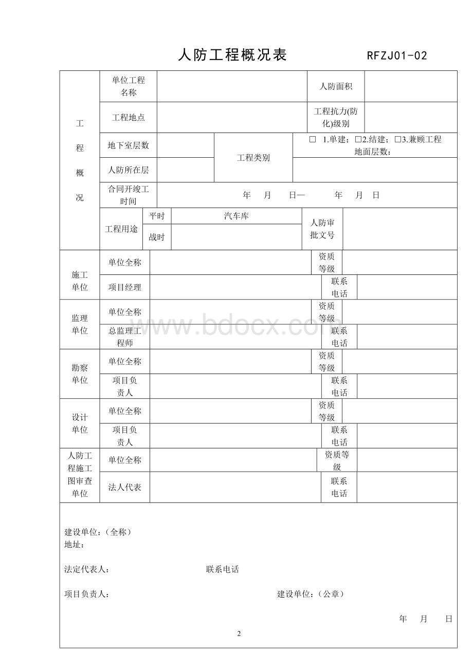 山东省人防工程质量监督注册申报资料文档格式.doc_第3页