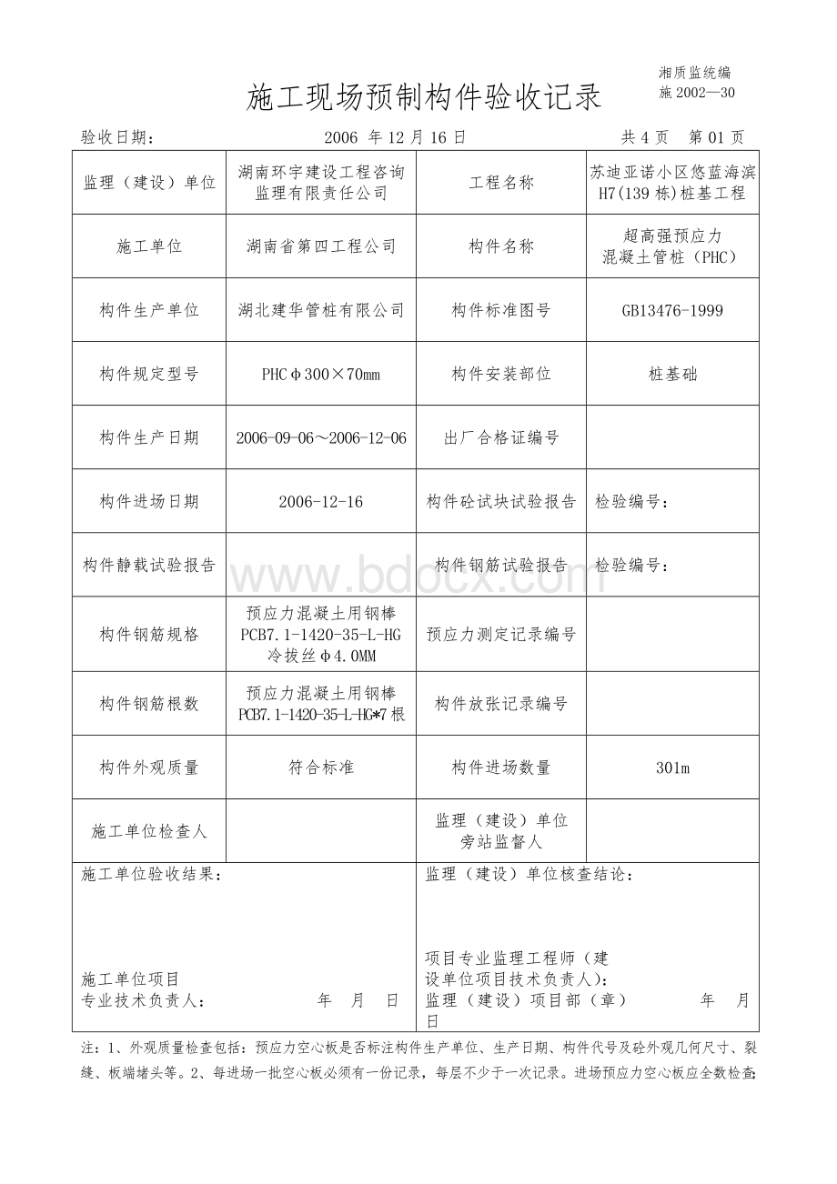 施工现场预制构件验收记录Word格式文档下载.doc