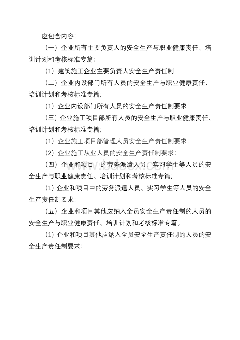 建筑施工企业全员安全生产责任制(修订版)Word文件下载.doc_第2页