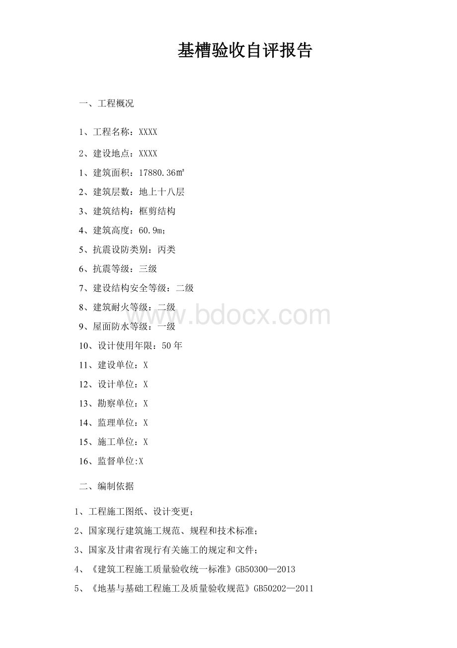 基槽验收自评报告Word下载.doc_第2页