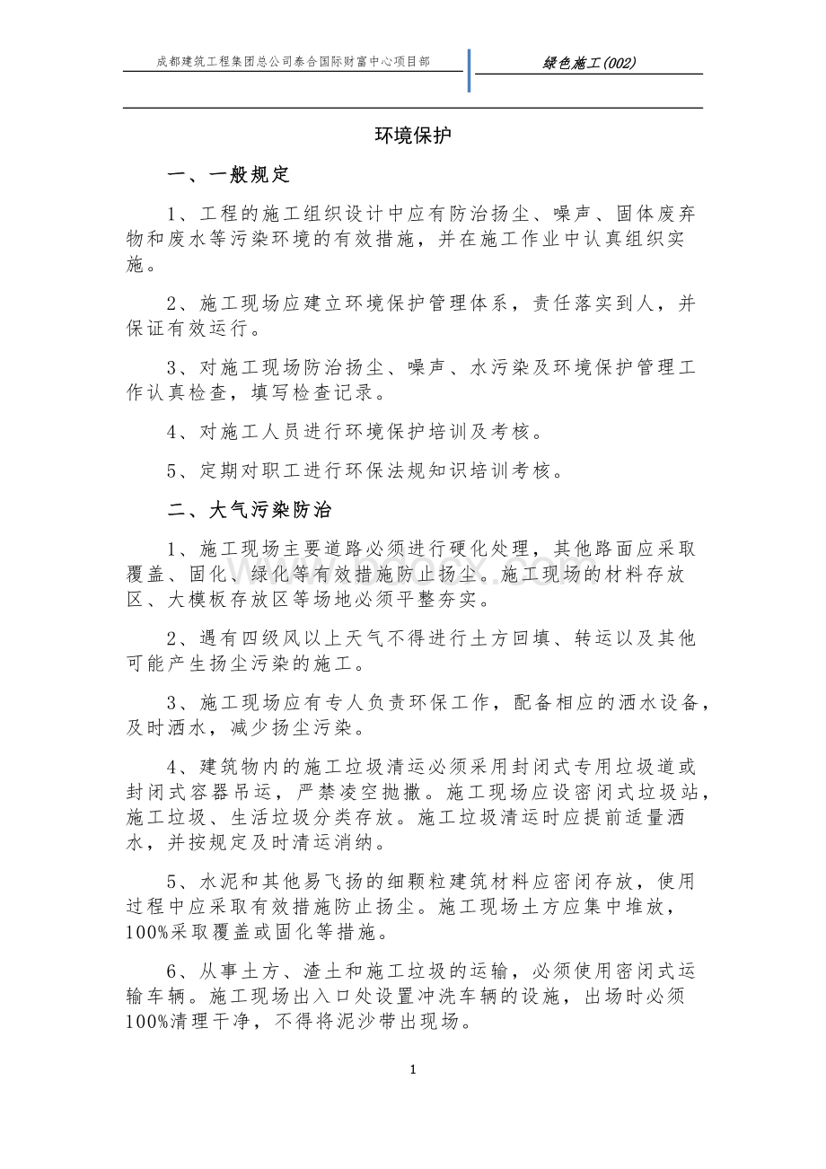 施工现场环境保护Word文档下载推荐.docx_第1页