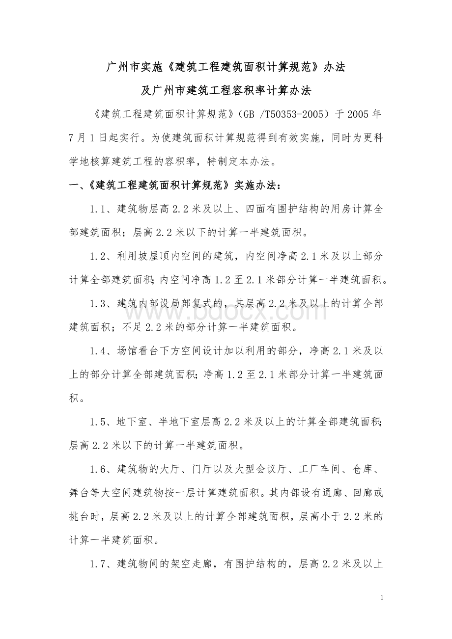 广州市建筑工程建筑面积计算规范Word文件下载.doc_第1页