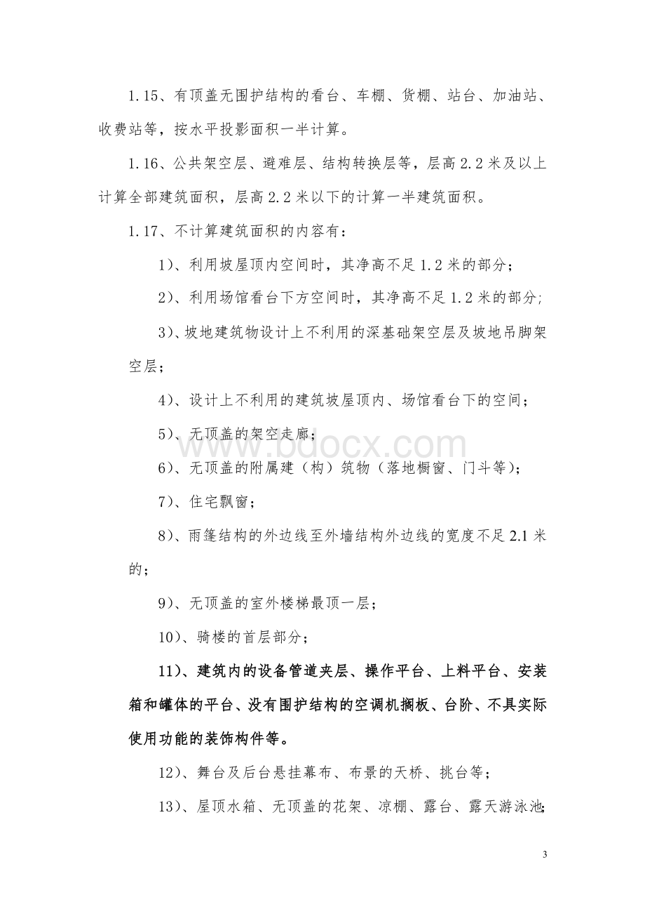 广州市建筑工程建筑面积计算规范.doc_第3页