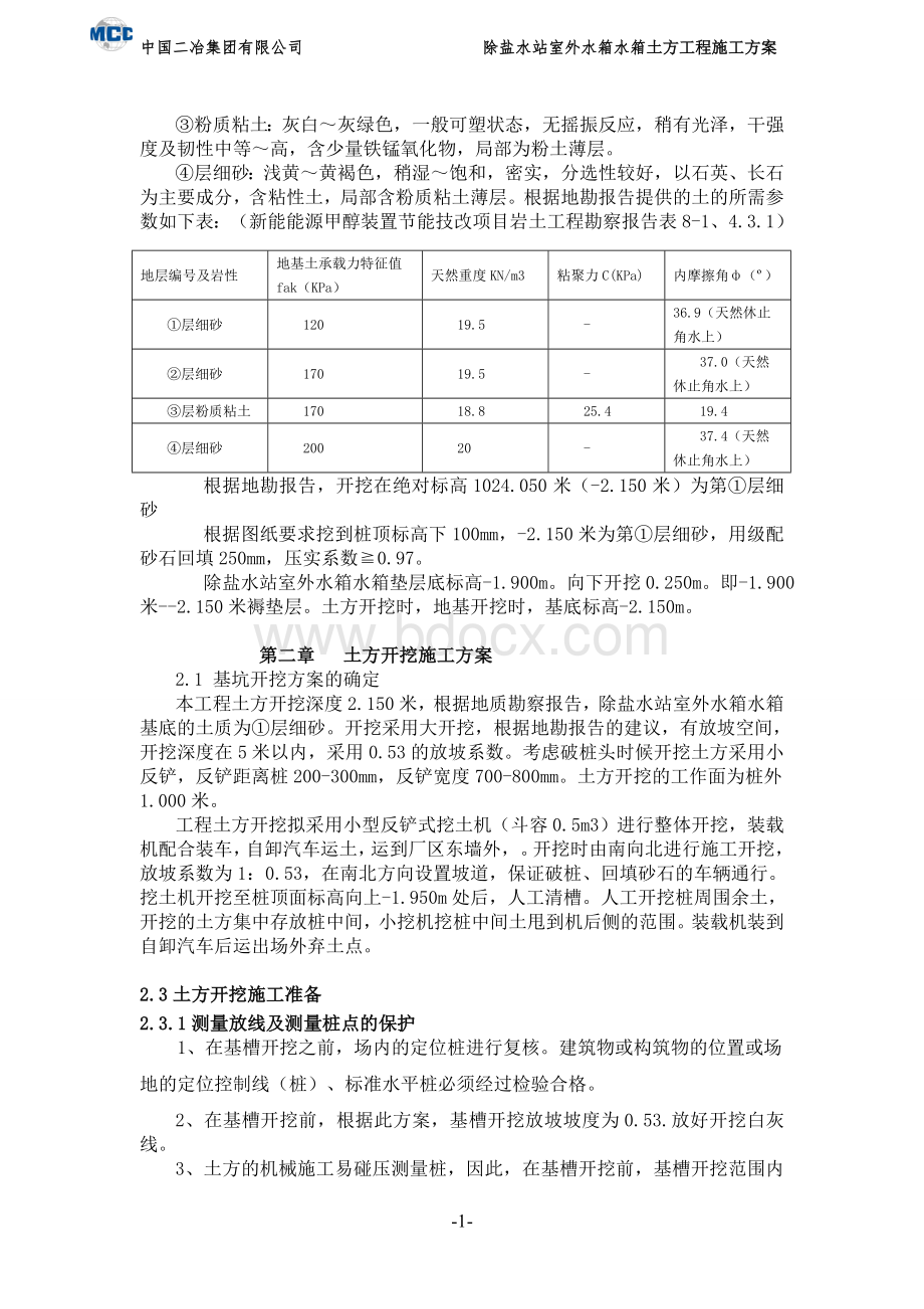 室外罐区土方开挖施工方案.doc_第2页