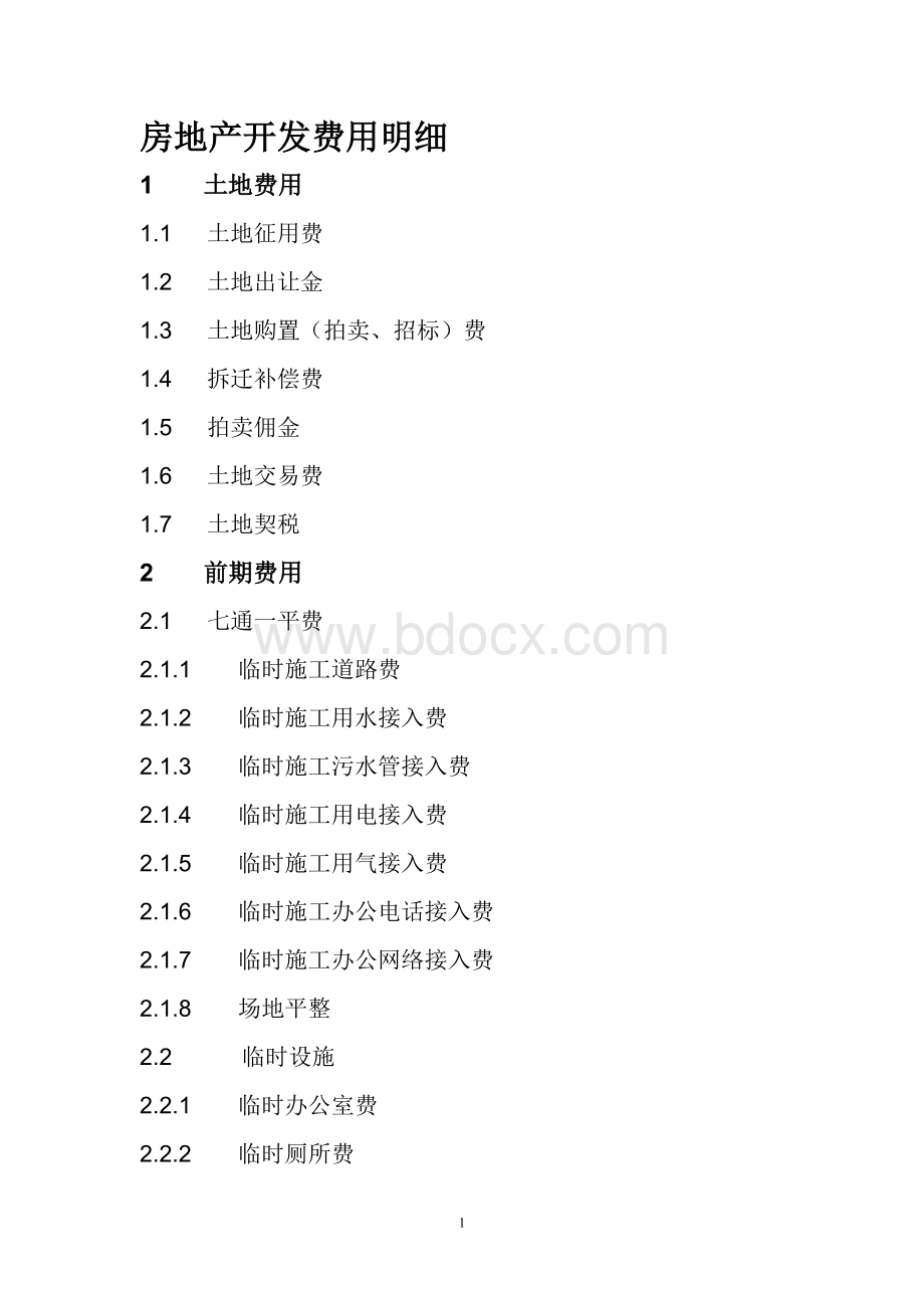 房地产开发费用明细Word文件下载.doc_第1页