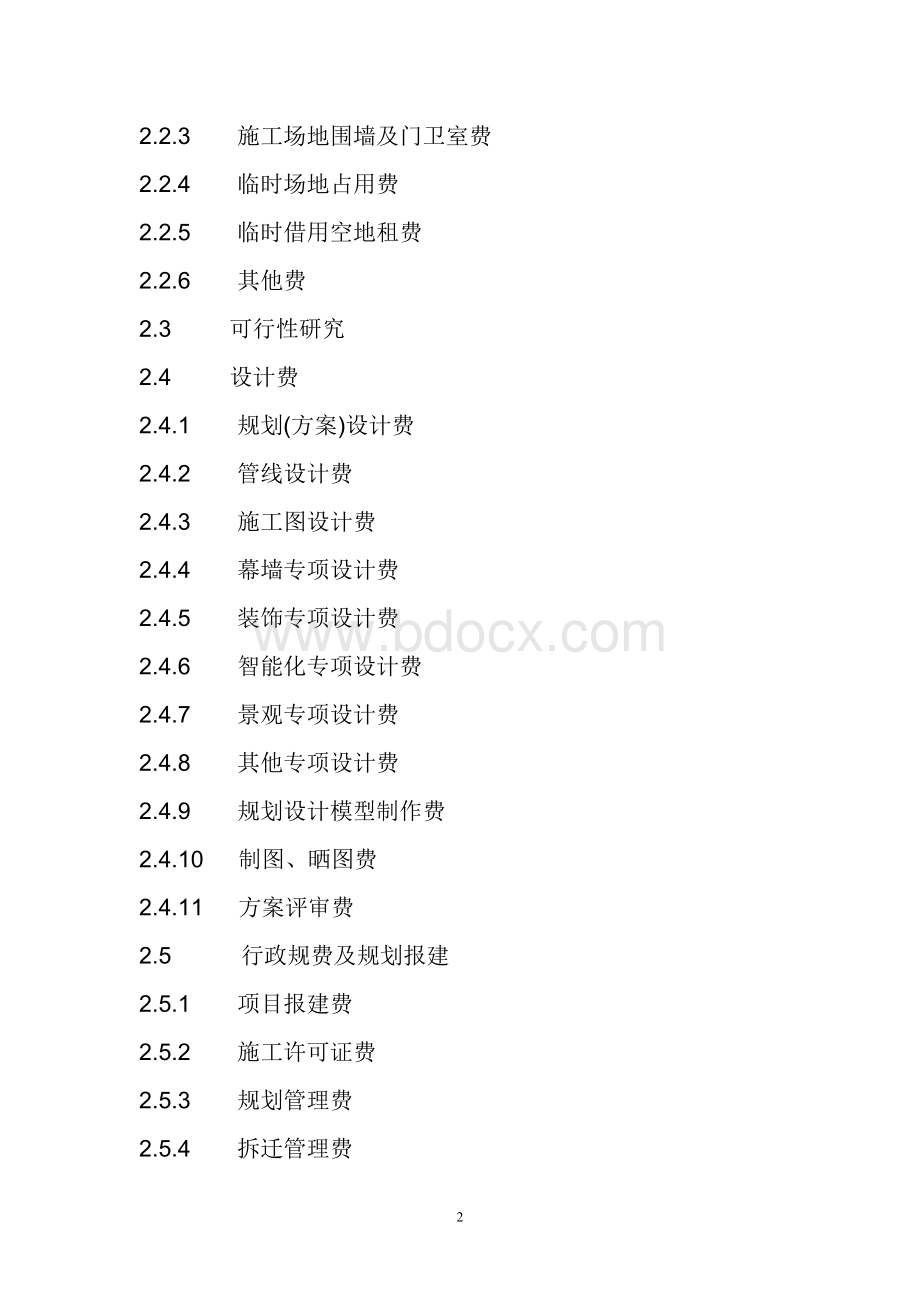 房地产开发费用明细Word文件下载.doc_第2页