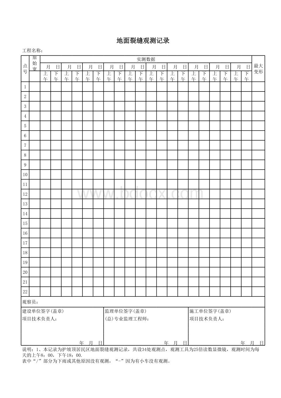 地面裂缝观测记录表格文件下载.xls