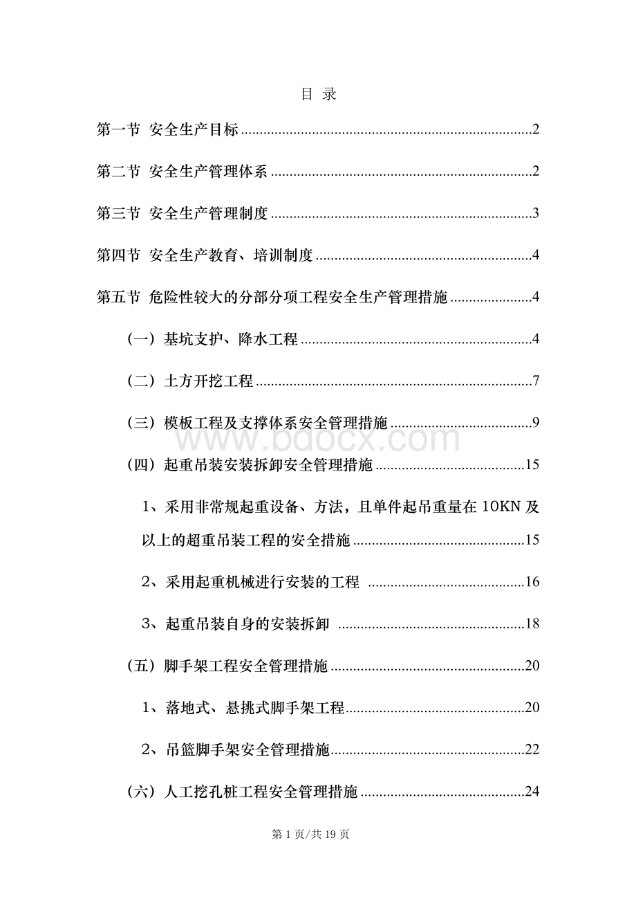 市政工程危大工程安全措施6.docx