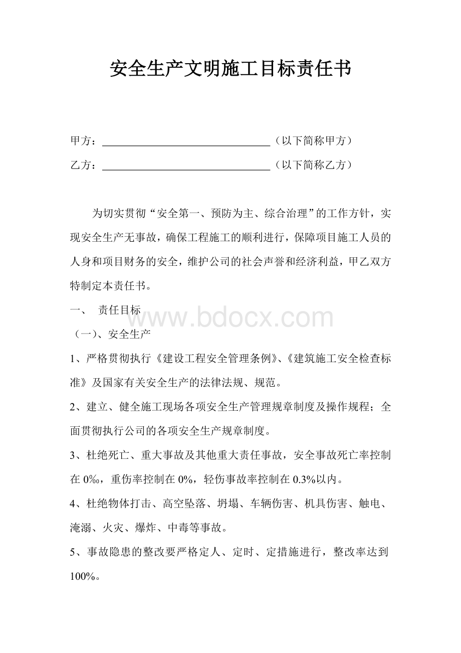 安全生产文明施工目标责任书(甲与总).doc