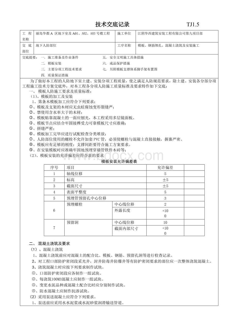 技术交底记录(瓦工)Word文档下载推荐.doc_第1页