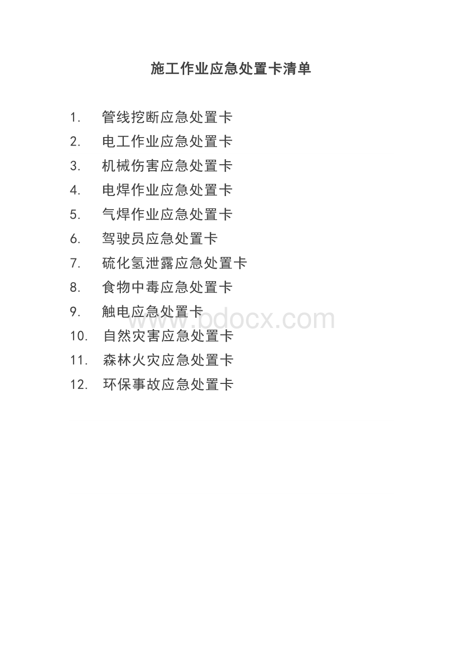 施工作业应急处置卡清单(1).docx