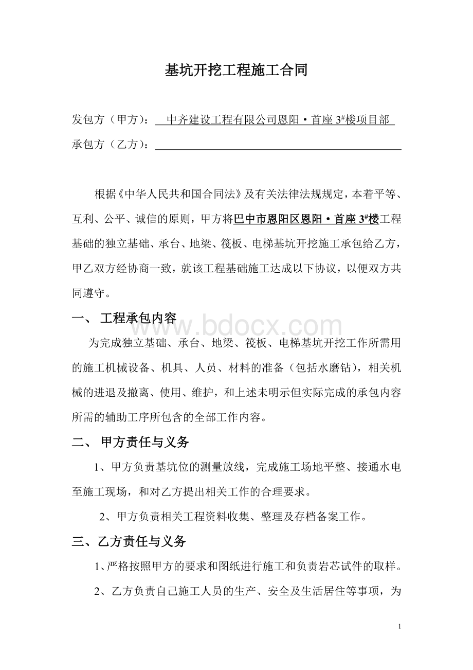 基坑开挖施工合同Word文档下载推荐.doc_第1页