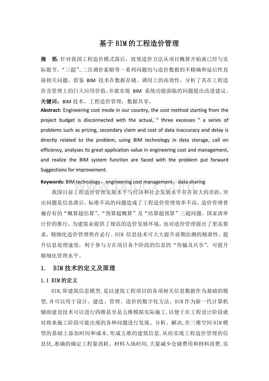 基于BIM的工程造价管理Word下载.docx