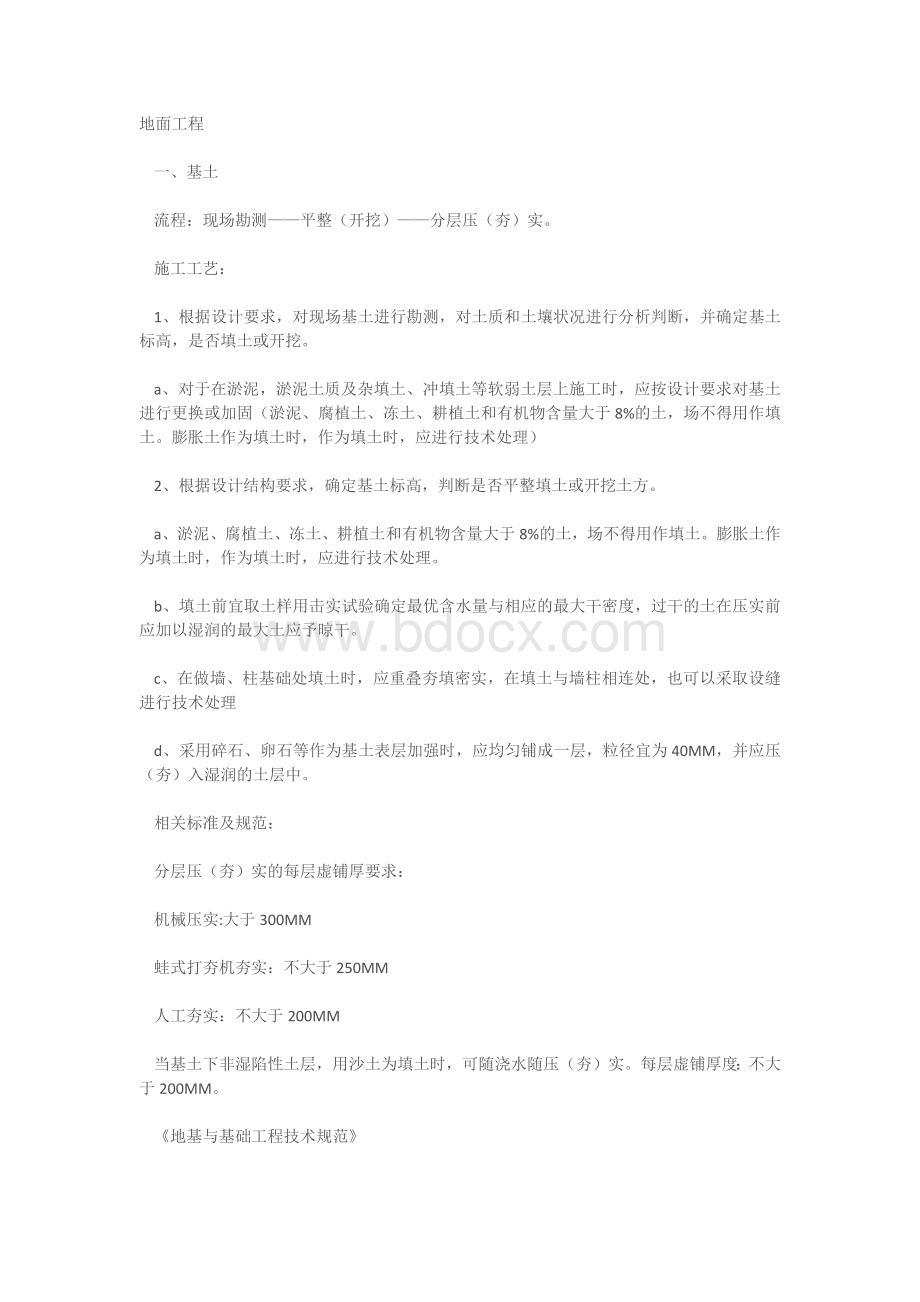 园林硬景地面的施工工艺Word文档格式.docx