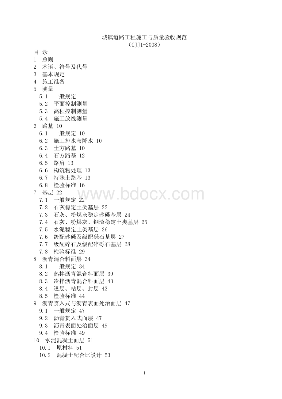 城镇道路工程施工质量验收规范CJJ1-2008.pdf_第1页