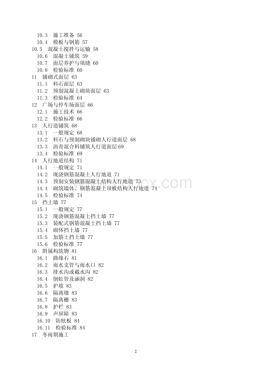 城镇道路工程施工质量验收规范CJJ1-2008.pdf_第2页