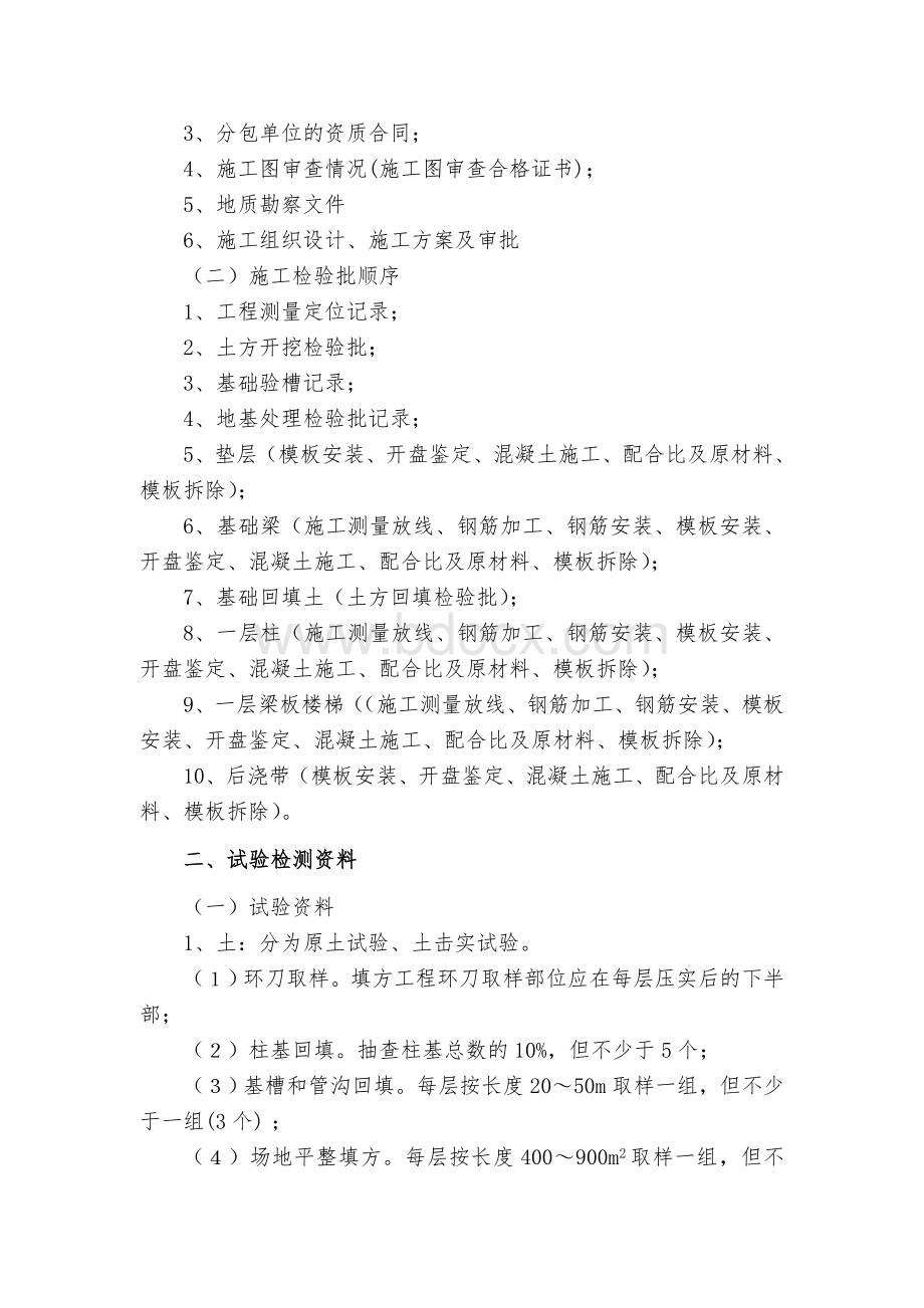 建筑工程最全内业资料及基础知识(含资料目录、试验资料、检验方法频率、分部分项工程划分等)Word格式文档下载.doc_第2页