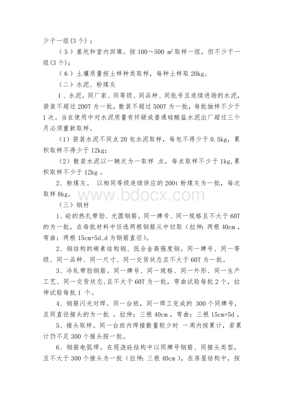 建筑工程最全内业资料及基础知识(含资料目录、试验资料、检验方法频率、分部分项工程划分等)Word格式文档下载.doc_第3页