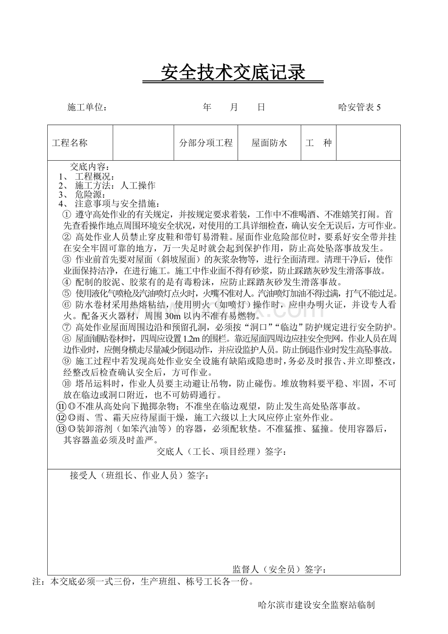 屋面防水安全技术交底Word格式文档下载.doc