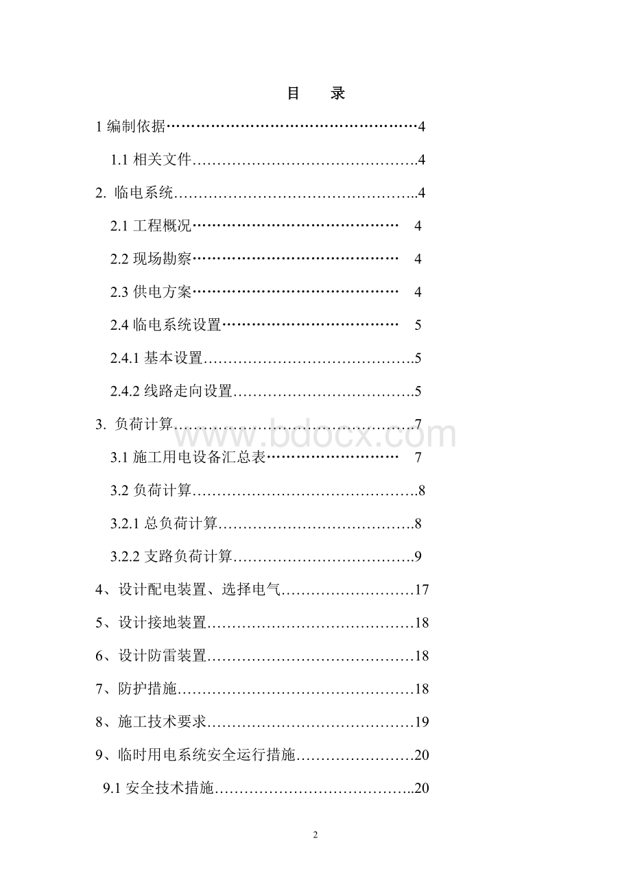 大型工程临时用电施工组织设计(方案).docx_第2页