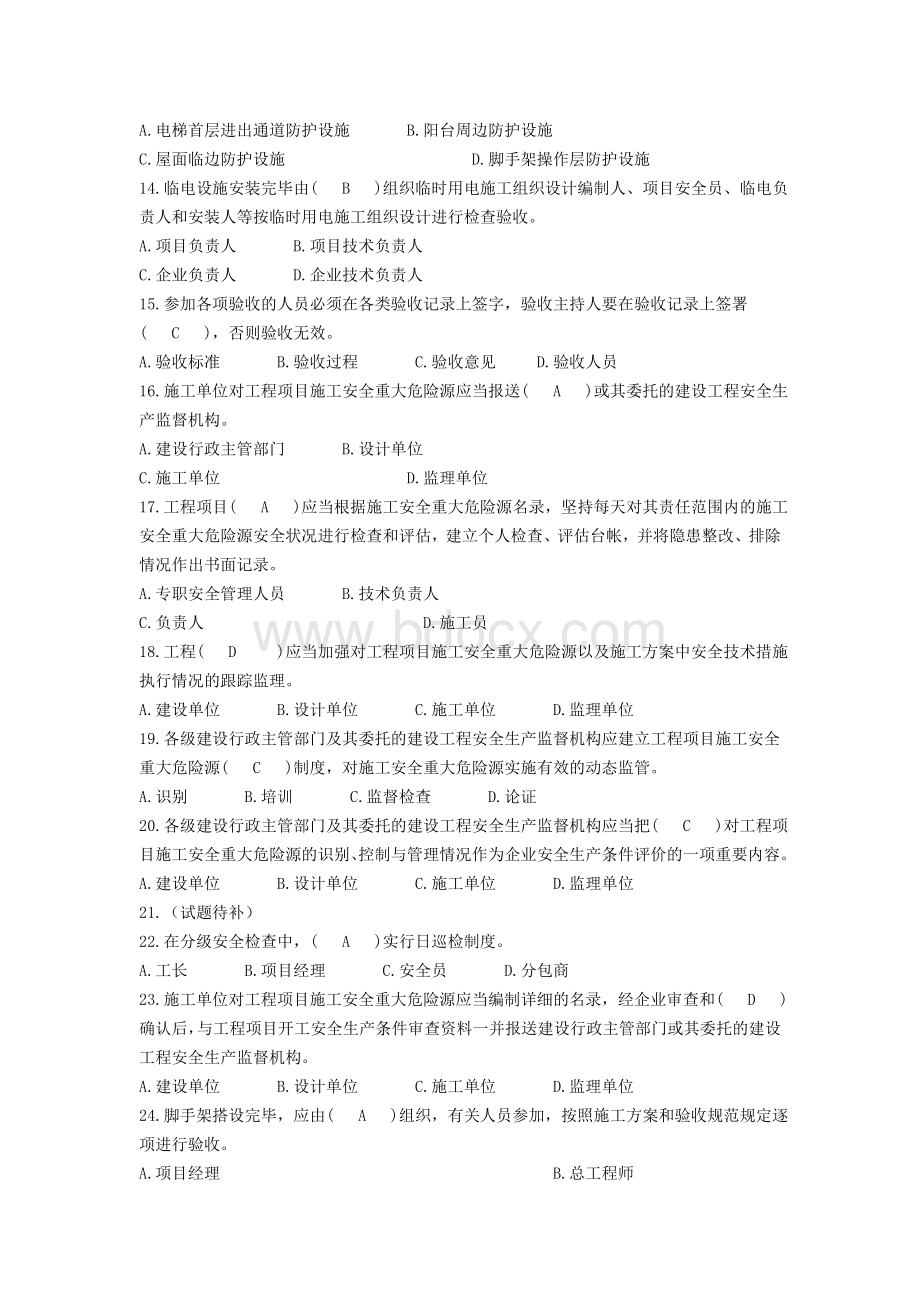 安全员专业技能练习题选择题.docx_第2页