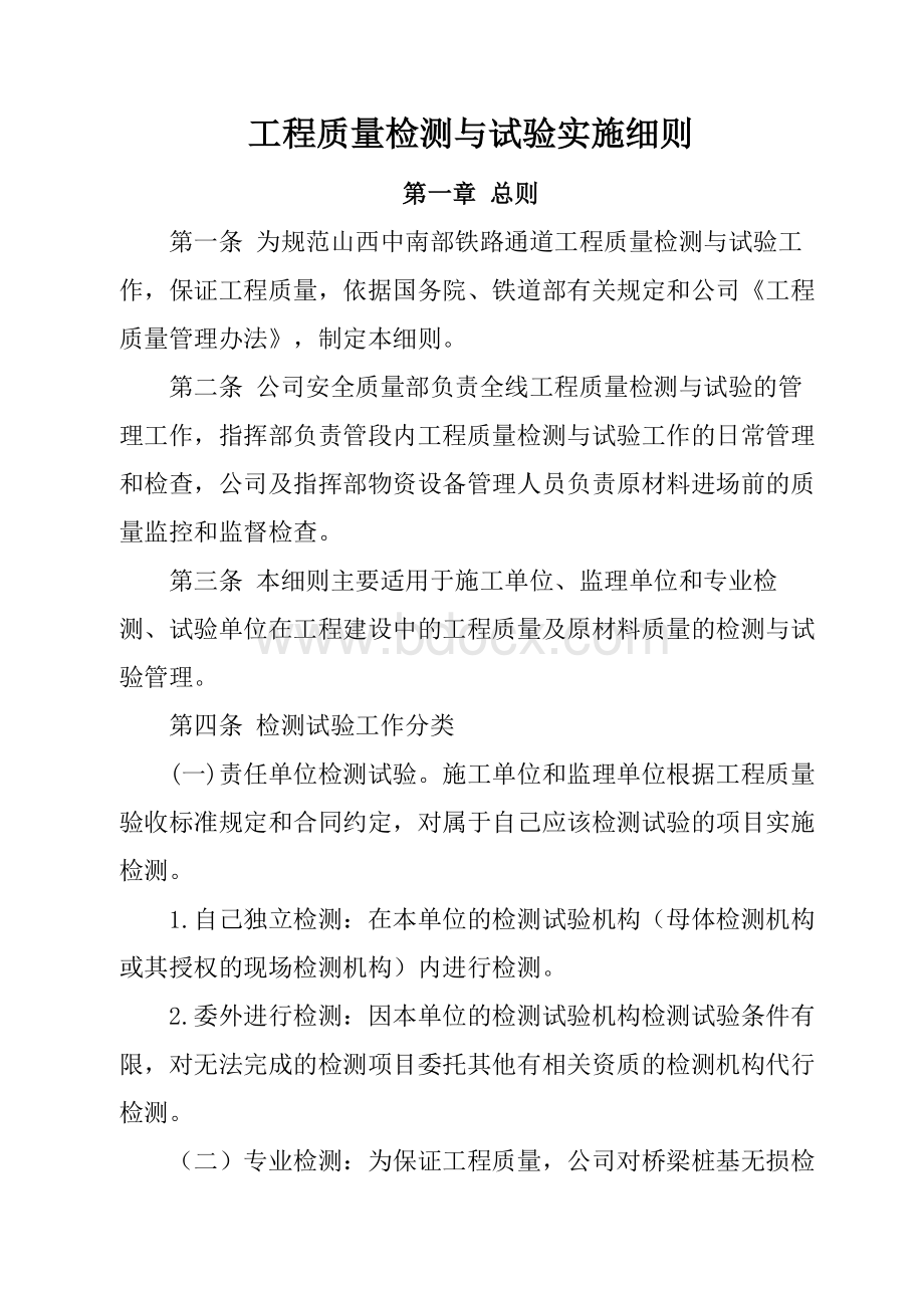 工程质量检测与试验实施细则Word文档格式.doc_第1页